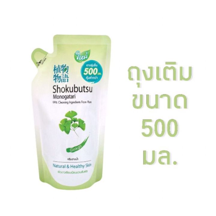 shokubutsu-ครีมอาบน้ำ-โชกุบุสซึ-ขนาด-500-ml-ชนิดถุงเติม-ซื้อ-1-แถม-1-รหัสสินค้า-bicli8653pf