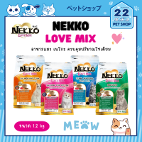 Nekko Love Mix อาหารแมว เนโกะ มีทั้งสูตรลูกแมว และแมวโต ควบคุมปริมาณโซเดียม ขนาด 1.2 kg