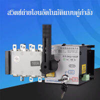 ATS 4P 100A/4Pสวิตช์เปลี่ยนอัตโนมัติ 400V Dual Power ATS Automatic transfer switch เวลาในการเปลี่ยนน้อยกว่า 30ms