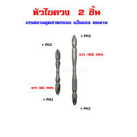 หัวไขควง ไขควง สลับหัว แบบ แฉก PH2 ก้านหกเหลี่ยม ยาว 65/100 mm. (2 pcs/แพ็ค)