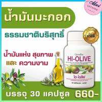 ส่งฟรี #น้ำมันมะกอก กิฟฟารีน น้ำมันมะกอกสกัดเย็น ธรรมชาติบริสุทธิ์ ไฮโอลีฟ ชนิดแคปซูล  ของแท้กิฟฟารีน 100% ##ความงาม#สุขภาพ maigiffarine