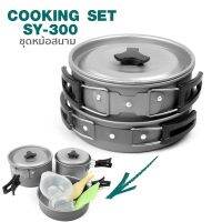 ชุดหม้อสนาม SY-300 ปิคนิคแบบพกพา รุ่นCooking-Set-SY-300-01C-Rat