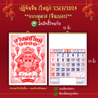 ปฏิทินจีน ปฏิทินแขวนจีน (ไซส์ใหญ่) 2567/2024 ชุด ดูดวง (จีนเยอะ) 15*21 นิ้ว มีโค้ดส่วนลด! มีของพร้อมส่ง ถูกสุด