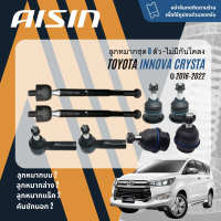 ลูกหมาก ปีกนกบน ปีกนกล่าง คันชัก แร็ค กันโคลงหน้า สำหรับ Toyota Innova GUN141 ปี 2016-NOW JBJT4030,JBJT4031,JTRT4048, JAJT4026,JRST4029