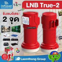 infosat lnb ku universal true-2 รับชม 2จุด อิสระ (ใช้งานได้ทุกยี่ห้อ) : ส่งไว ltgroup