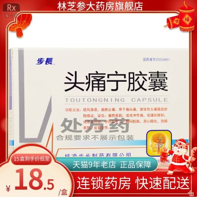 Buchang Toutiao Ning Capsules 0.4gx36 capsules/box by silt pain relief for migraine tension headache nausea and vomiting irritability repeated attacks dizziness photophobia chain pharmacy