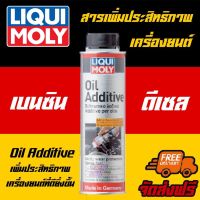 ?ฟรีสติเกอร์+ส่งฟรี?Liqui Moly สารเคลือบและลดแรงเสียดทานเครื่องยนต์ (Oil Additive)