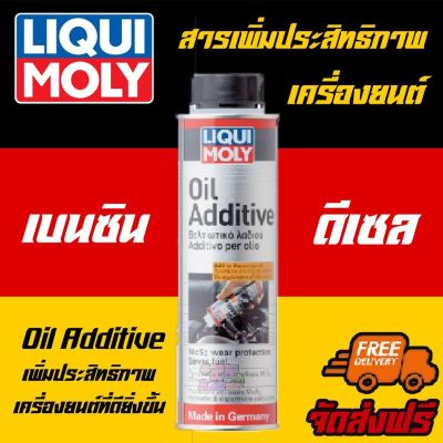 🔥ฟรีสติเกอร์+ส่งฟรี🔥Liqui Moly สารเคลือบและลดแรงเสียดทานเครื่องยนต์ (Oil Additive)