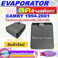 โปรโมชั่น ลดแรง!! ตู้แอร์ (ใหม่มือ1) EVAPORATOR Toyota Camry 94-01 คอยล์เย็น โตโยต้า คัมรี่ คอยล์เย็น SXV10 แคมรี VCV10 คัมรี MCV20,SXV20