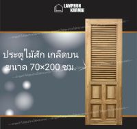 ลำพูนค้าไม้ (ศูนย์รวมไม้ครบวงจร) ประตูไม้สัก ฟัก+เกล็ดบน 70x200 ซม. ประตู ประตูไม้ วงกบ วงกบไม้ ประตูห้องนอน ประตูห้องน้ำ ประตูหน้าบ้าน ประตูหลังบ้าน ประตูไม้จริง ประตูบ้าน ประตูไม้ถูก ประตูไม้ราคาถูก ไม้ ไม้สัก ประตูไม้สักโมเดิร์น ประตูเดี่ยว ประตูคู่