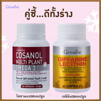 แพคคู่?โคซานอลมัลติแพลนท์โอเมก้า3ออยล์1กระปุก(30แคปซูล)รหัส83083+กิฟารีน เลซิติน 30แคปซูล/รหัส82035#1กระปุก?ร่างกายแข็งแรง?รับประกันของแท้100%?