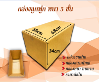 ขนาด 68x35x34cm กล่องลูกฟูกหนา 5 ชั้น กล่องขนย้าย  กล่องกระดาษ  สำหรับขนส่ง ย้ายของ กล่องทนทาน