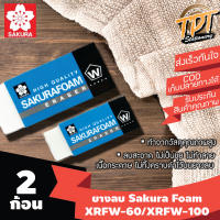 [ุุ2 ก้อน][ขายดี ลบสะอาด] ยางลบดินสอ Sakura ซากุระ Foam โฟม XRFW-60 XRFW-100 (Sakura Foam  XRFW-60 XRFW-100 eraser)