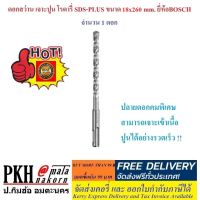 ดอกสว่าน เจาะปูน โรตารี่ SDS-PLUS ขนาด 18x260 mm. ยี่ห้อBOSCH จำนวน 1 ดอก