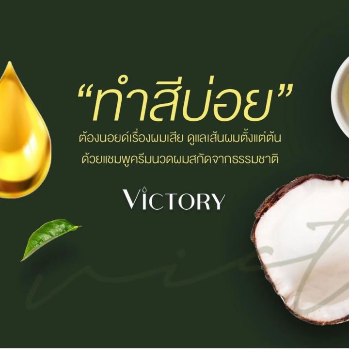 ชื้อ1ฟรี-1-เซรั่ม-วิคตอรี่-victory-hair-shampoo-เซรั่มป้องกันผมขาดหลุดร่วง-ผมแห้งเสีย-ผมแตกปลาย-1-แถม-1