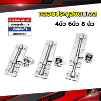 MD กลอนประตู ขนาด 4 , 6 ,8 นิ้ว กลอนสแตนเลส กลอนติดหน้าต่าง Stainless steel door lock