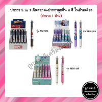 ดินสอกด+ปากกาลูกลื่น 4 สี (5 in 1 ในด้ามเดียว) รุ่น 185