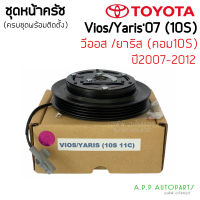 หน้าคลัทช์คอมแอร์ TOYOTA VIOS’07 / YARIS (Vios/Yaris 10s 11c) หน้าเหล็กเดิมติดรถ วีออส ยาริส 2007 ชุดคลัช หน้าครัชคอมแอร์