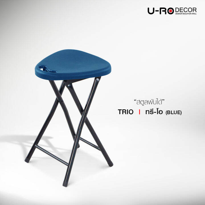 u-ro-decor-รุ่น-trio-ทรีโอ-สตูลพับได้-1-แถม-1-มีให้เลือก-2-สี-เก้าอี้แบบพกพา-เก้าอี้พับได้-ก้าอี้อเนกประสงค์-folding-stool