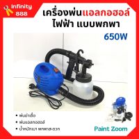 เครื่องพ่นยา เครื่องพ่นแบบละอองฝอย กำลังไฟ 650 วัตต์ Paint Zoom