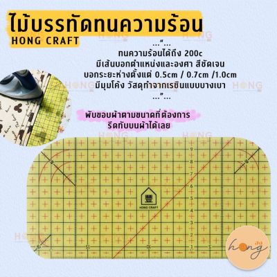 ไม้บรรทัดทนความร้อน Hot Iron Ruler