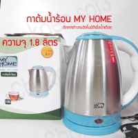 HKN กาต้มน้ำไฟฟ้า   ร้อน My Home ความจุ 1.8 ลิตร   มีสวิตช์เปิดปิด กระติกต้มน้ำ กาต้มน้ำ