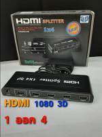 ตัวแปลง HDMI 1 ออก 4 1080p 1.4V มีอะดับเตอร์เพิ่มไฟ สามารต่อจอใหญ่ได้ คุณภาพดี สัญญานดี แข็งแรงทนทาน