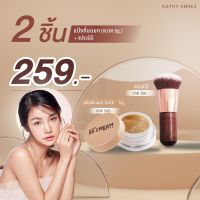 แป้งทิ้นหน้าเด้ง  แป้งทิ้นกระแตสูตรใหม่  Kathy 3B Cream gold and matte 5g  ซื้อคู่แปรงมินิ ราคาพิเศษเพียง 259.-