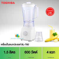 TOSHIBA รุ่น BL-T60 เครื่องปั่นอเนกประสงค์ 600 วัตต์ 1.5 ลิตร ใบมีด 4 แฉก ปรับได้ 3 ระดับ