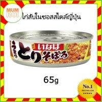 INABA TORI SOBORO 65G (18408) ไก่สับในซอสสไตล์ญี่ปุ่นพร้อมทาน MINCED CHICKEN WITH JAPANESE STYLE SAUCE อร่อยเยี่ยม เปี่ยมคุณภาพ Mumroi