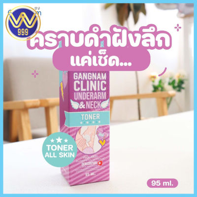 โทนเนอร์กังนัม บำรุงรักแร้ Gangnam Clinic Underarm and Neck Toner 95ml.