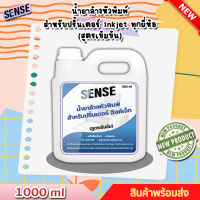 Sense น้ำยาล้างหัวพิมพ์ปริ้นเตอร์ INKJET ทุกยี่ห้อ (สูตรเข้มข้น) ขนาด 1000 ml ++สินค้าพร้อมส่ง++