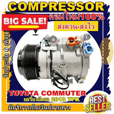 ลดแรง ถูกสุด!!! การันตีคุณภาพ (ใหม่มือ1) COMPRESSOR TOYOTA COMMUTER ปี 2018 คอมแอร์ โตโยต้า คอมมูเตอร์ 7PK คอมเพลสเซอร์แอร์รถยนต์