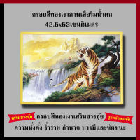 กรอบทองเงา ภาพเสือริมน้ำตก 42.5 x 53 cm. เสริมฮวงจุ้ย เสริมอำนาจ เสริมบารมี กรอบรูปมงคล