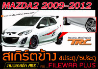 MAZDA2 2009-2012 4ประตู/5ประตู สเกิร์ตข้าง ทรงFILEWAR PLUS  พลาสติกABS(ไม่ได้ทำสี)