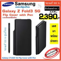Samsung Galaxy Z Fold3 5G Flip Cover with Pen ** Z Fold3 case Black มาพร้อมปากกา ของเเท้ ศูนย์ไทย  S Pen Fold Edition