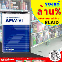 ส่งฟรี !   AISIN  AFW-VI  4L. น้ำมันเกียร์ออโต้ DEXRON 6 Fully Synthetic