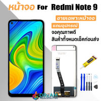 หน้าจอ Lcd สำหรับ Redmi Note 9 จอชุด จอพร้อมทัชสกรีน จอ+ทัช Lcd Display อะไหล่มือถือ หน้าจอ สำหรับ xiaomi Redmi Note 9 / Redmi Note9 แถมไขควง สามารถเลือกซื้อพร้อมกาว