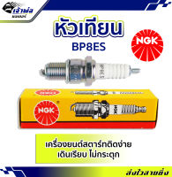 {ส่งเร็ว} หัวเทียน หัวเทียนเข็ม NGK BP8ES สำหรับการจุดระเบิดเครื่องยนต์ สตาร์ทติดง่าย ไม่กระตุก หัวเทียนไฟแรงๆ หัวเทียน ngk แท้