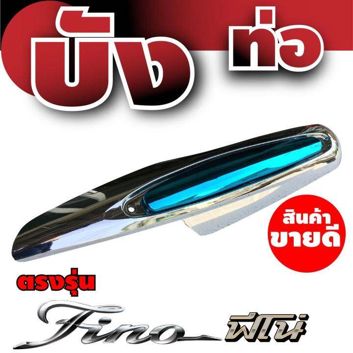 ฝาครอบท่อ-บังท่อ-for-fino-ร้าน-แต่ง-รถ-มอเตอร์ไซค์