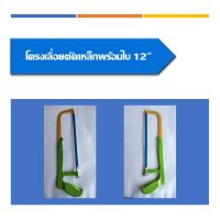 โครงเลื่อยตัดเหล็กพร้อมใบ โครงเลื่อยเหล็ก ขนาด12นิ้ว