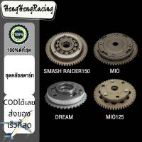 ชุดคลัชสตาร์ท MIO , MIO125 , SMASH/RAIDER150 , ชุดคลัชสตาร์ท SMASH/RAIDER150（เฟือง+คลัชสตาร์ท）,ชุดคลัชสตาร์ท MIO , MIO125 , SMASH/RAIDER150