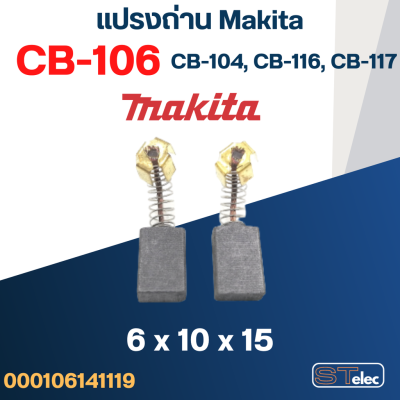 แปรงถ่าน Makita CB106, CB104, CB116, CB117(ใช้Specเดียวกัน) ใช้ได้หลายรุ่นเช่น 1125, 1911B, 3606, 4302C, 6401, 8406, HP2010, HR2000 เป็นต้น #5