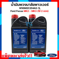 (2ขวด) น้ำมันพาวเวอร์พวงมาลัย,พวงมาลัยพาวเวอร์ ฟอร์ดโฟกัส WSSM2C204A2-1L Focus MK2,MK3