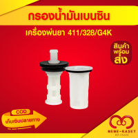 กรองน้ำมันเบนซิน เครื่องตัดหญ้า NB411 / RBC411 / CG328 / G4K ไส้กรอง พร้อมยางกันซึม ครบชุด