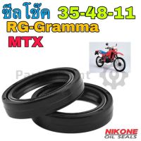 ( Promotion+++) คุ้มที่สุด ซีลโช๊ค 35-48-11 RG-Gramma, MTX, NSR-SP ซีลโช้ค 35-48-11 Oil Seal 35 ( 1ตัว) ราคาดี ปะ เก็ น และ ซีล สำหรับ มอเตอร์ไซค์ ปะ เก็ น ยาง ปะ เก็ น เชือก ปะ เก็ น ปั๊ม ลม