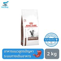 นาทีทอง !!! ส่งฟรี Royal Canin Gastro Intestinal Cat อาหารแมวโรคระบบทางเดินอาหาร 2 kg