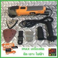 IMAX เครื่องตัด ขัด เซาะ ไฟฟ้า 320W เครื่องMulti-Tool