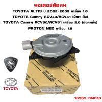 มอเตอร์พัดลม TOYOTA ALTIS 1.6 Camry ACV40 - 41 ACV 50-51 / PROTON NEO 1.6 มอเตอร์พัดลมไฟฟ้า พัดลมหม้อน้ำ โตโยต้า อัลติส โฉม 1 เครื่อง 1600 แคมรี่ โปรตอน นีโอ เครื่อง 1600 16363-0M010