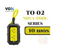 10เมตร (TO-02) 4500W PLUG (ปลั๊กไฟ) VOX มาตรฐาน มอก NOVA TOOL SERIES ยาว 10m ขนาดสาย 3 x 2.5 sq.mm. (3Y)